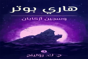 هاري بوتر وسجين أزكابان - هاري بوتر 3